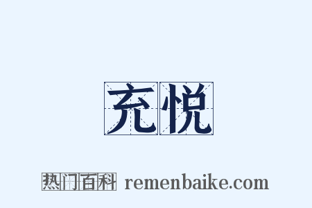 充悦是什么意思的图片